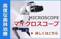 高度な歯科治療マイクロスコープ