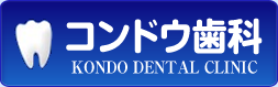コンドウ歯科