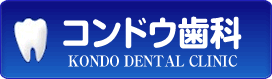 コンドウ歯科