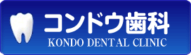 名古屋市天白区のコンドウ歯科　マイクロスコープ、歯科用ＣＴなどを駆使した精密審美歯科、根管治療など。質の高い治療を行います。